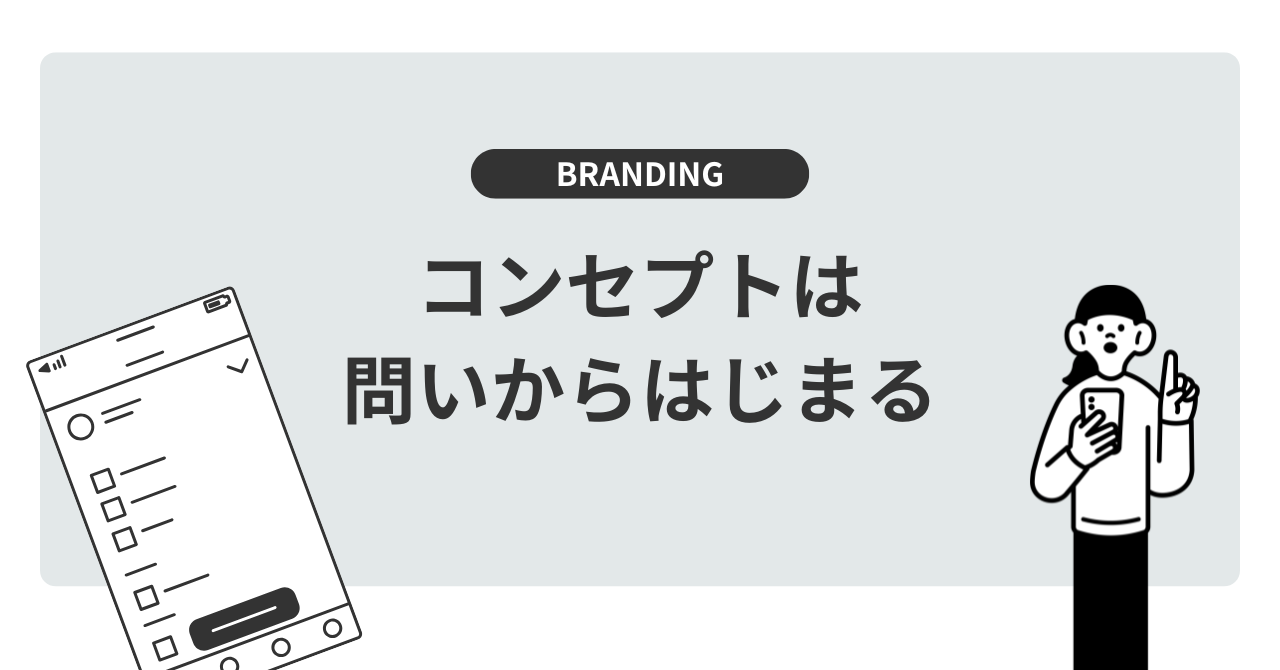 集客できないのは“マーケティング不足”じゃない？──その原因、コンセプトの弱さにあり！